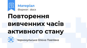 Повторення вивченних часів активного стану