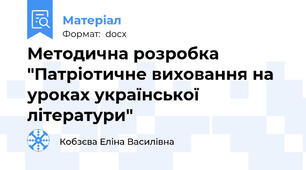 Методична розробка "Патріотичне виховання на уроках української літератури"