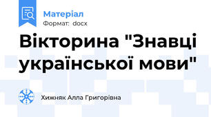 Вікторина "Знавці української мови"