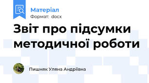 Звіт про підсумки методичної роботи