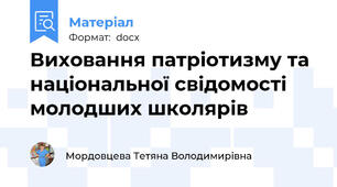 Виховання патріотизму та національної свідомості молодших школярів
