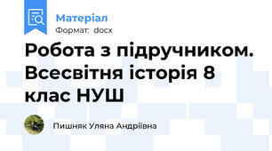Робота з підручником. Всесвітня історія 8 клас НУШ