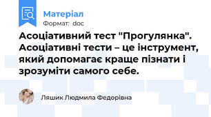 Асоціативний тест "Прогулянка". Асоціативні тести – це інструмент, який допомагає краще пізнати і зрозуміти самого себе.