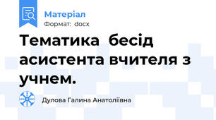 Тематика  бесід асистента вчителя з учнем.