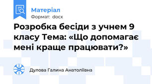 Розробка бесіди з учнем 9 класу Тема: «Що допомагає мені краще працювати?»