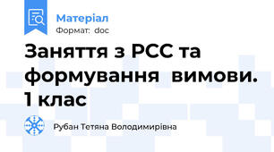 Заняття з РСС та формування  вимови. 1 клас
