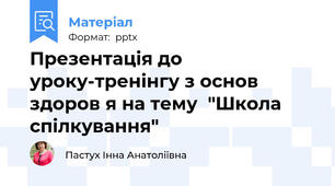 Презентація до уроку-тренінгу з основ здоров я на тему  "Школа спілкування"