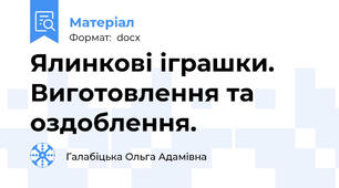 Ялинкові іграшки. Виготовлення та оздоблення.