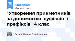 "Утворення прикметників за допомогою  суфіксів  і префіксів" 4 клас