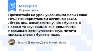 Презентація на урок української мови 1 клас НУШ з використанням цеглинок LEGO. Літера Шш. ознайомити учнів з буквою, її назвою та звуковим значенням; вчити правильно артикулювати звук, читати склади, слова з буквою «ша».