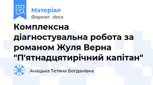 Комплексна діагностувальна робота за романом Жуля Верна "П'ятнадцятирічний капітан"