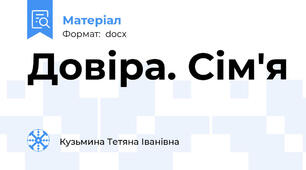Довіра. Сім'я