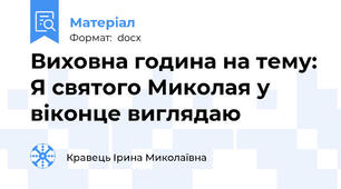 Виховна година на тему: Я святого Миколая у віконце виглядаю