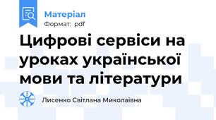 Цифрові сервіси на уроках української мови та літератури