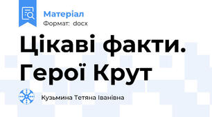 Цікаві факти. Герої Крут