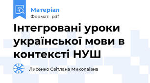 Інтегровані уроки української мови в контексті НУШ