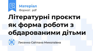 Літературні проєкти як форма роботи з обдарованими дітьми