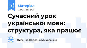 Сучасний урок української мови: структура, яка працює
