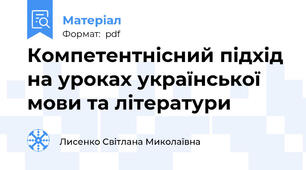 Компетентнісний підхід на уроках української мови та літератури