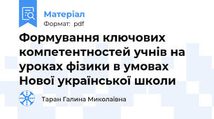Формування ключових компетентностей учнів на уроках фізики в умовах Нової української школи