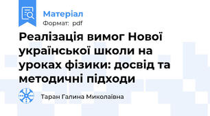 Реалізація вимог Нової української школи на уроках фізики: досвід та методичні підходи