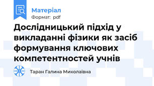 Дослідницький підхід у викладанні фізики як засіб формування ключових компетентностей учнів