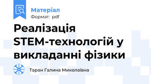 Реалізація STEM-технологій у викладанні фізики