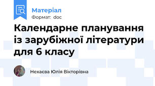 Календарне планування із зарубіжної літератури для 6 класу