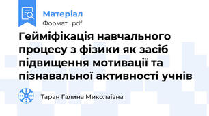 Гейміфікація навчального процесу з фізики як засіб підвищення мотивації та пізнавальної активності учнів