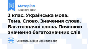 3 клас. Українська мова.  Тема. Слово. Значення слова. Багатозначні слова. Пояснюю значення багатозначних слів