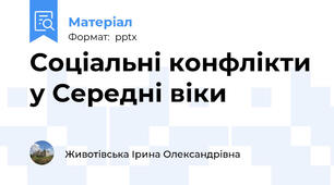 Соціальні конфлікти у Середні віки