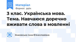 3 клас. Українська мова. Тема. Навчаюся доречно вживати слова в мовленні