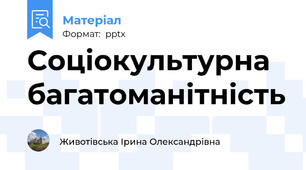 Соціокультурна багатоманітність