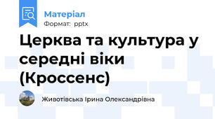 Церква та культура у середні віки (Кроссенс)