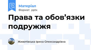 Права та обов’язки подружжя