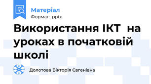 Використання ІКТ  на уроках в початковій школі