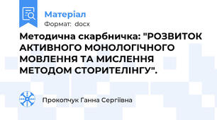 Методична скарбничка: "РОЗВИТОК АКТИВНОГО МОНОЛОГІЧНОГО МОВЛЕННЯ ТА МИСЛЕННЯ МЕТОДОМ СТОРИТЕЛІНГУ".