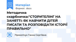Методична скарбничка:"СТОРИТЕЛІНГ НА ЗАНЯТТІ: ЯК НАВЧИТИ ДІТЕЙ ПИСАТИ ТА РОЗПОВІДАТИ ІСТОРІЇ ПРАВИЛЬНО"