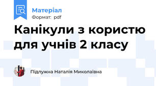 Канікули з користю для учнів 2 класу