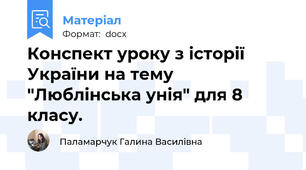 Конспект уроку з історії України на тему "Люблінська унія" для 8 класу.