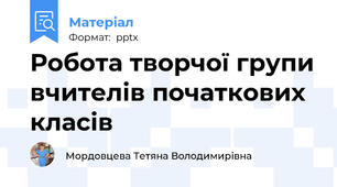 Робота творчої групи вчителів початкових класів
