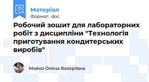 Робочий зошит для лабораторних робіт з дисципліни "Технологія приготування кондитерських виробів"