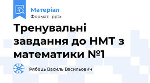 Тренувальні завдання до НМТ з математики №1