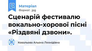Сценарій фестивалю вокально-хорової пісні «Різдвяні дзвони».
