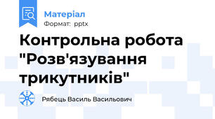 Контрольна робота "Розв'язування трикутників"