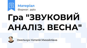 Гра "ЗВУКОВИЙ АНАЛІЗ. ВЕСНА"