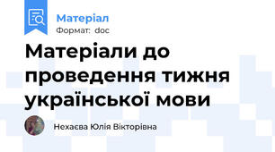 Матеріали до проведення тижня української мови