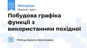 Побудова графіка функції з використанням похідної
