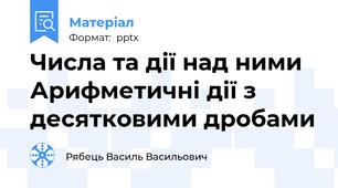 Числа та дії над ними Арифметичні дії з  десятковими дробами