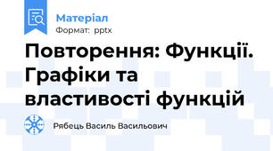 Повторення: Функції. Графіки та властивості функцій